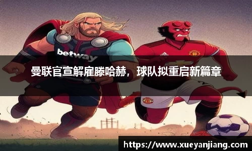 曼联官宣解雇滕哈赫，球队拟重启新篇章