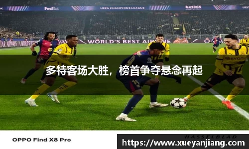 多特客场大胜，榜首争夺悬念再起