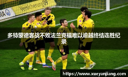 多特蒙德客战不败法兰克福难以逾越终结连胜纪录