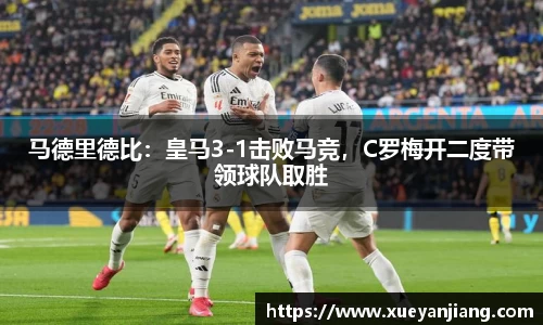 马德里德比：皇马3-1击败马竞，C罗梅开二度带领球队取胜