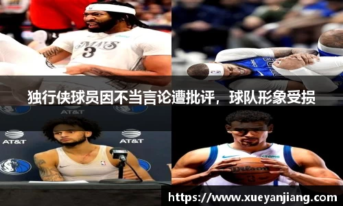 独行侠球员因不当言论遭批评，球队形象受损