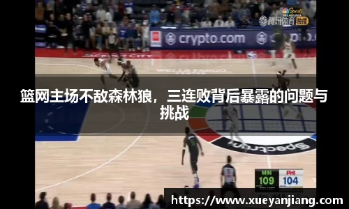 篮网主场不敌森林狼，三连败背后暴露的问题与挑战