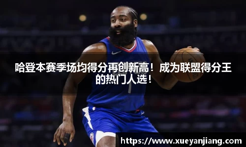 哈登本赛季场均得分再创新高！成为联盟得分王的热门人选！