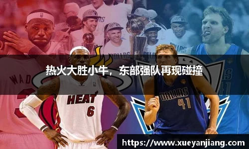 热火大胜小牛，东部强队再现碰撞