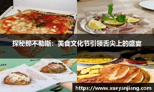 探秘那不勒斯：美食文化节引领舌尖上的盛宴