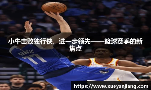 小牛击败独行侠，进一步领先——篮球赛季的新焦点