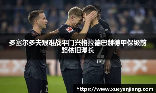 多塞尔多夫艰难战平门兴格拉德巴赫德甲保级前路依旧漫长