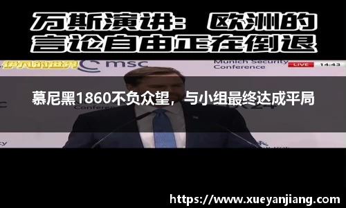 慕尼黑1860不负众望，与小组最终达成平局
