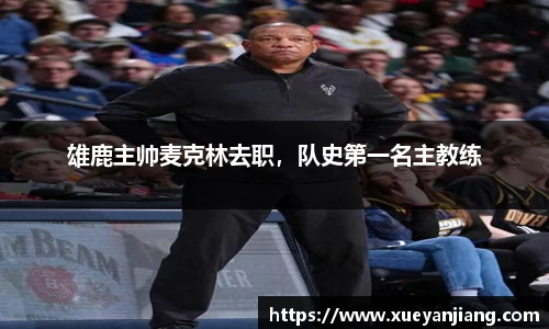 雄鹿主帅麦克林去职，队史第一名主教练