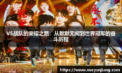 V5战队的荣耀之路：从默默无闻到世界冠军的奋斗历程