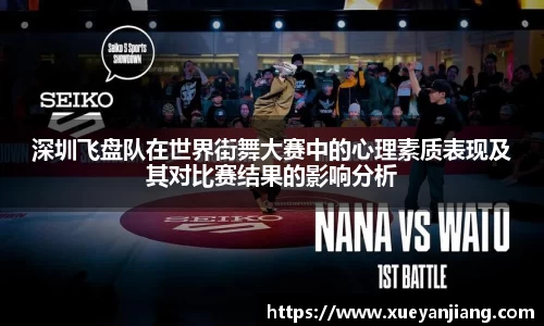 深圳飞盘队在世界街舞大赛中的心理素质表现及其对比赛结果的影响分析