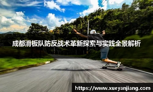 成都滑板队防反战术革新探索与实践全景解析
