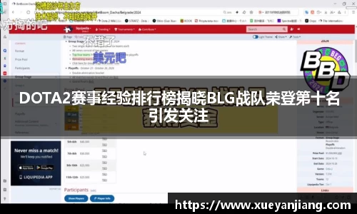 DOTA2赛事经验排行榜揭晓BLG战队荣登第十名引发关注
