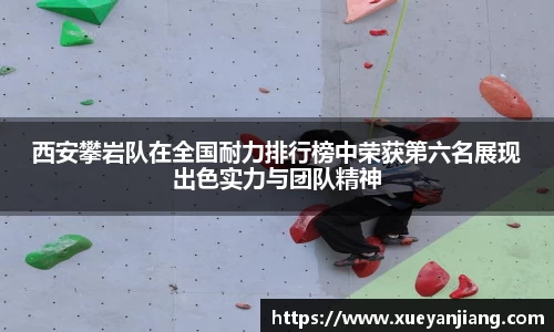 西安攀岩队在全国耐力排行榜中荣获第六名展现出色实力与团队精神