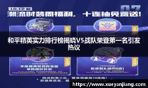 和平精英实力排行榜揭晓V5战队荣登第一名引发热议