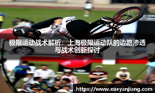 极限运动战术解析：上海极限运动队的边路渗透与战术创新探讨