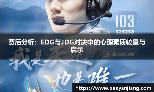 赛后分析：EDG与JDG对决中的心理素质较量与启示