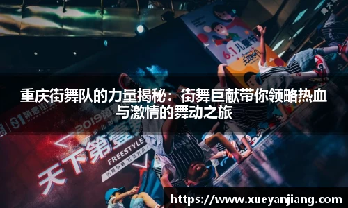 重庆街舞队的力量揭秘：街舞巨献带你领略热血与激情的舞动之旅