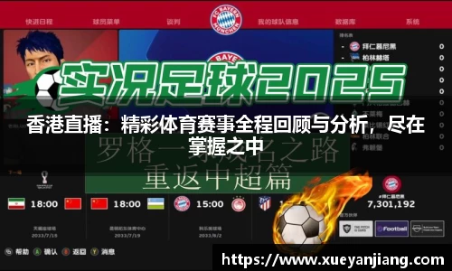 香港直播：精彩体育赛事全程回顾与分析，尽在掌握之中