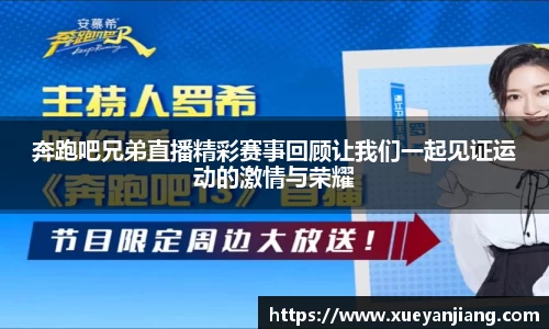 奔跑吧兄弟直播精彩赛事回顾让我们一起见证运动的激情与荣耀