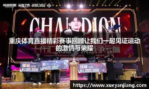 重庆体育直播精彩赛事回顾让我们一起见证运动的激情与荣耀