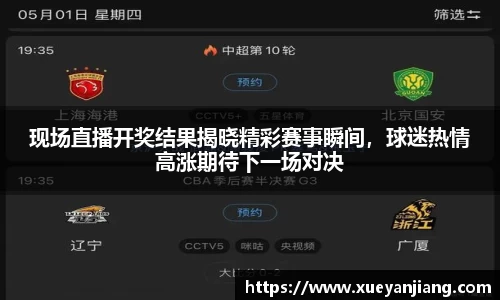 现场直播开奖结果揭晓精彩赛事瞬间，球迷热情高涨期待下一场对决