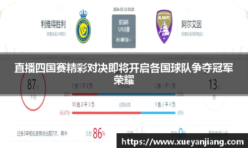 直播四国赛精彩对决即将开启各国球队争夺冠军荣耀