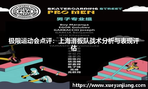 极限运动会点评：上海滑板队战术分析与表现评估