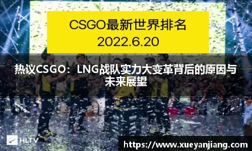 热议CSGO：LNG战队实力大变革背后的原因与未来展望