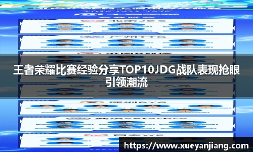 王者荣耀比赛经验分享TOP10JDG战队表现抢眼引领潮流