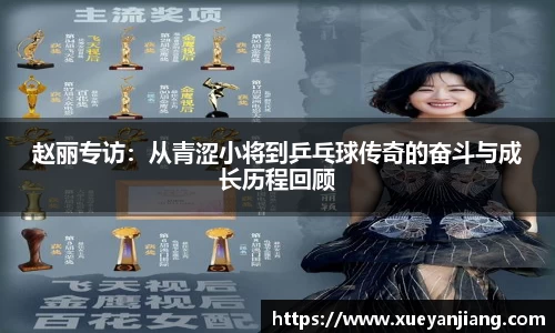 赵丽专访：从青涩小将到乒乓球传奇的奋斗与成长历程回顾