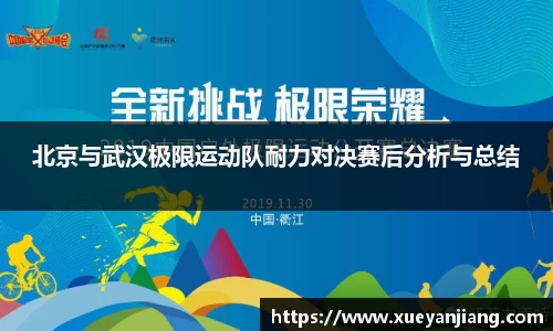 北京与武汉极限运动队耐力对决赛后分析与总结