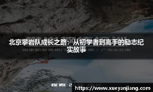 北京攀岩队成长之路：从初学者到高手的励志纪实故事