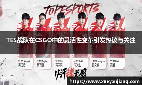 TES战队在CSGO中的灵活性变革引发热议与关注