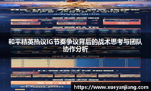 和平精英热议IG节奏争议背后的战术思考与团队协作分析