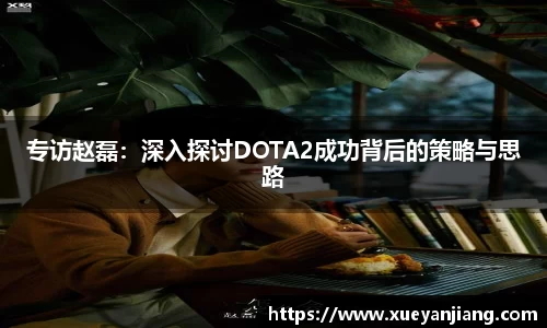 专访赵磊：深入探讨DOTA2成功背后的策略与思路