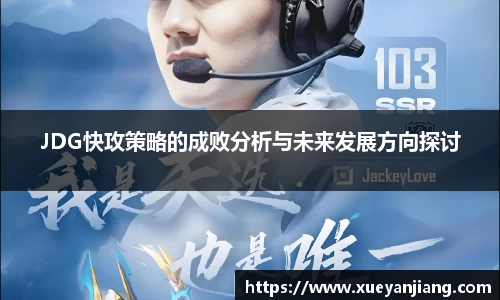 JDG快攻策略的成败分析与未来发展方向探讨