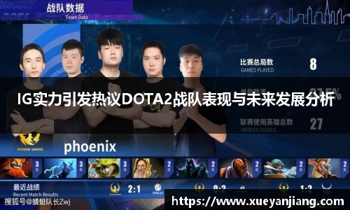 IG实力引发热议DOTA2战队表现与未来发展分析