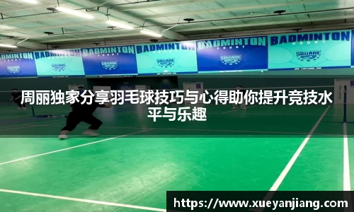 周丽独家分享羽毛球技巧与心得助你提升竞技水平与乐趣