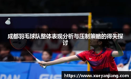 成都羽毛球队整体表现分析与压制策略的得失探讨
