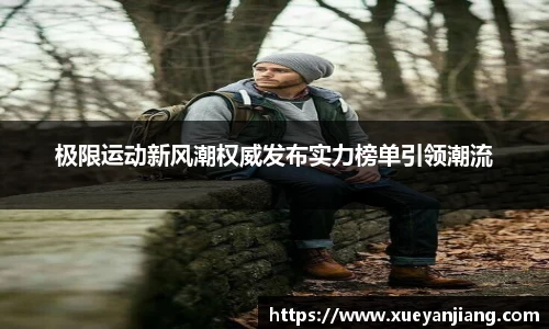 极限运动新风潮权威发布实力榜单引领潮流