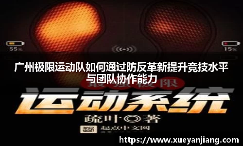 广州极限运动队如何通过防反革新提升竞技水平与团队协作能力