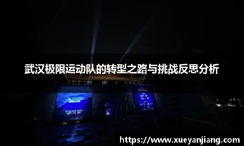 武汉极限运动队的转型之路与挑战反思分析