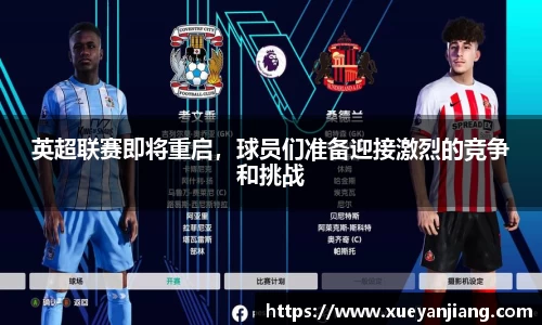 英超联赛即将重启，球员们准备迎接激烈的竞争和挑战