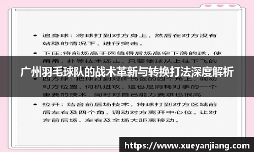 广州羽毛球队的战术革新与转换打法深度解析