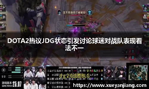 DOTA2热议JDG状态引发讨论球迷对战队表现看法不一