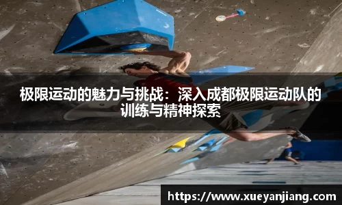 极限运动的魅力与挑战：深入成都极限运动队的训练与精神探索