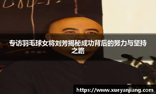 专访羽毛球女将刘芳揭秘成功背后的努力与坚持之路