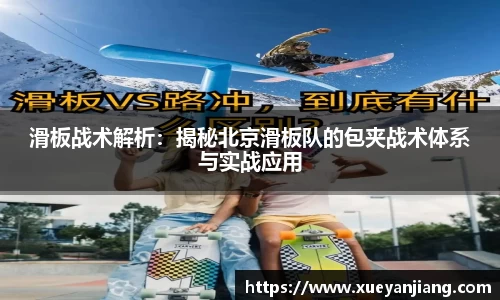 滑板战术解析：揭秘北京滑板队的包夹战术体系与实战应用