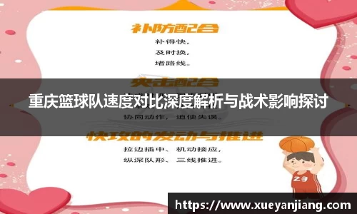 重庆篮球队速度对比深度解析与战术影响探讨